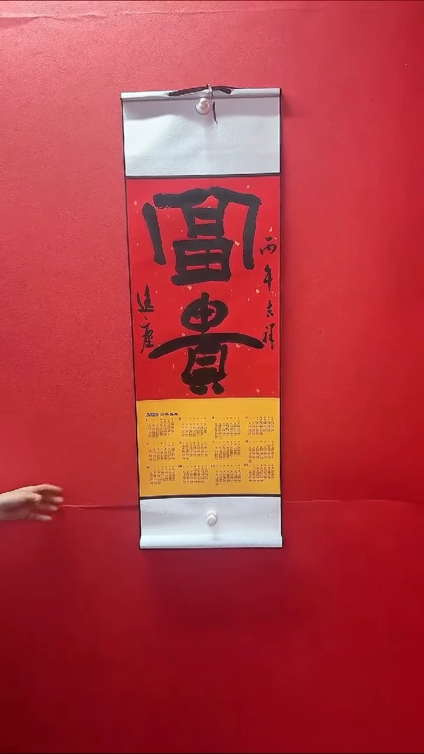 书法郭逸宸老师，挂历（富贵）