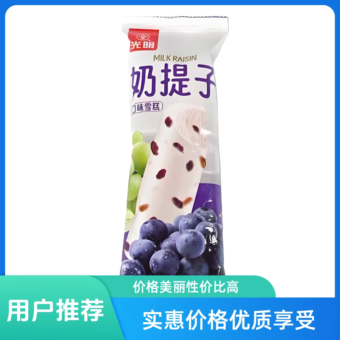 光明70克奶提子雪糕同城送雪糕次日达