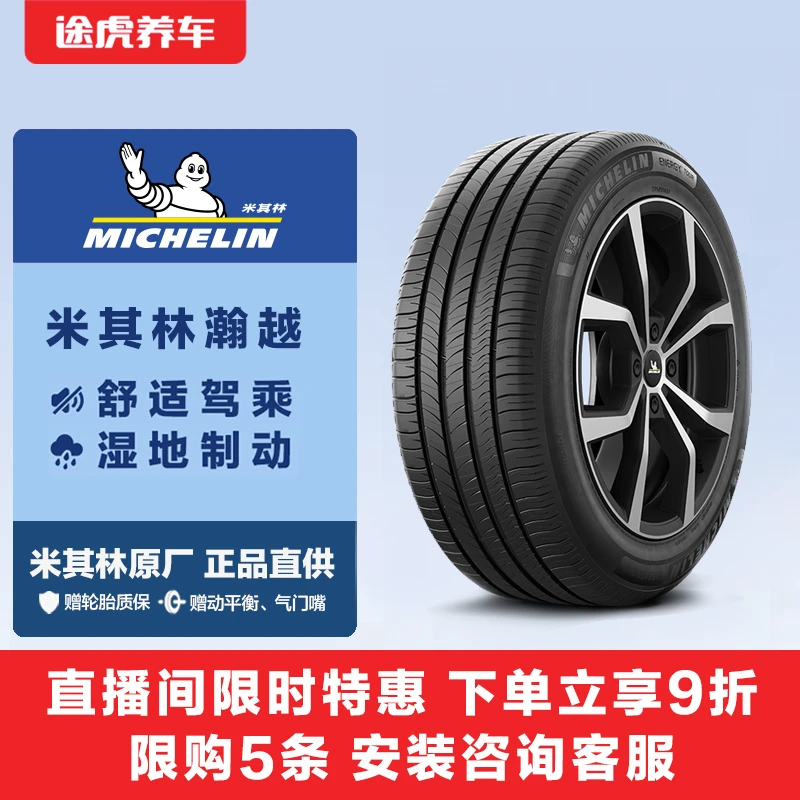 【直播专属】米其林15-18寸轮胎 瀚越 安静舒适湿地安全途虎养车