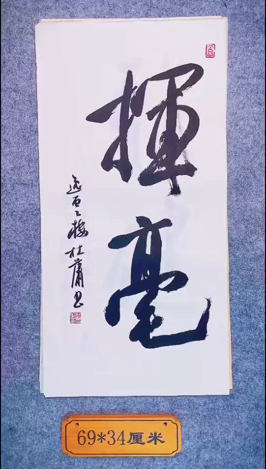 书法107中书协 杜潇书法放漏