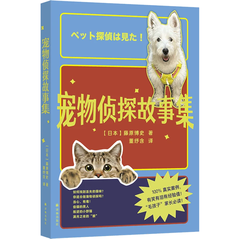 宠物侦探故事集 我在日本找猫咪二十年宠物救援专家养宠必读