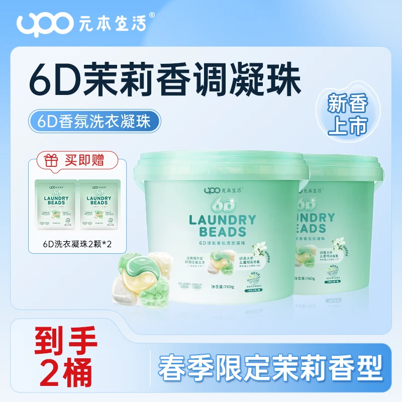 UPO元本生活6D活氧香氛洗衣凝珠去渍留香柔顺除菌【轻风茉白】TT