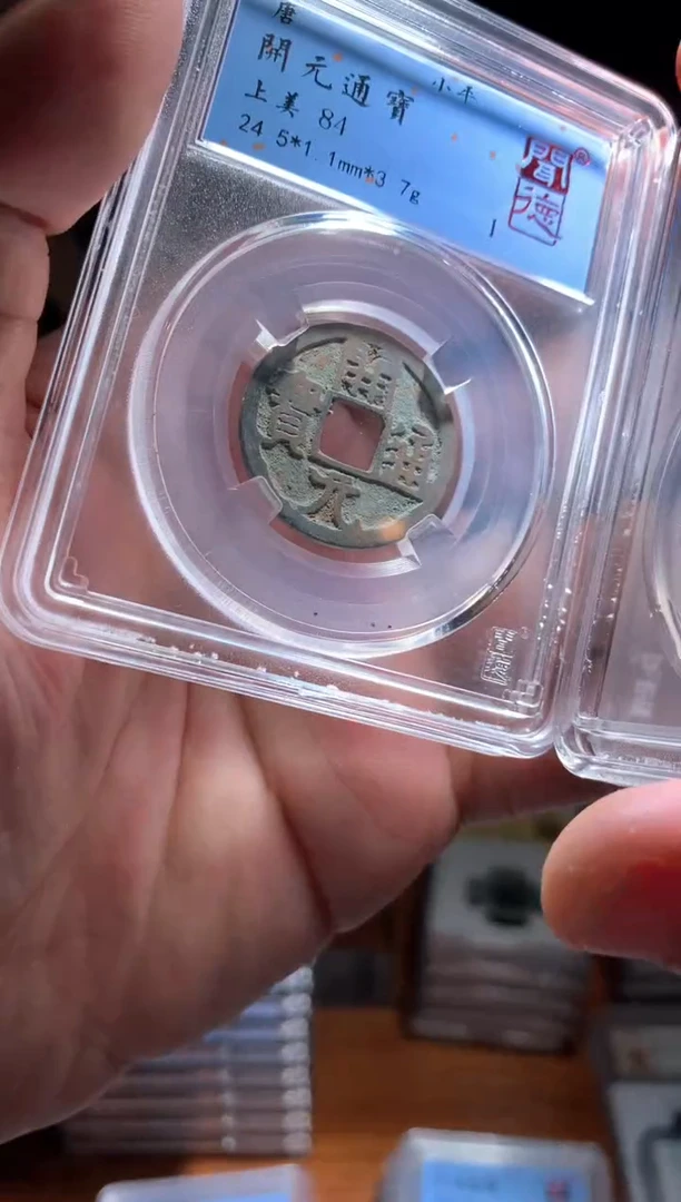【闪购商品】铜开元通宝84分单枚随机发不指定