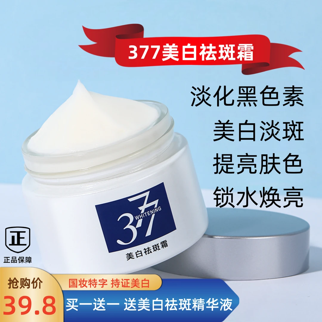 【买一送一】377美白祛斑霜去黄补水保湿提亮肤色改善暗沉男女通用