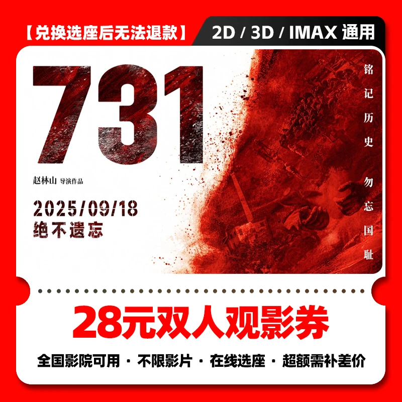 【731电影】28元双人电影票优惠券 电影票抖音团票 电影票全国通用
