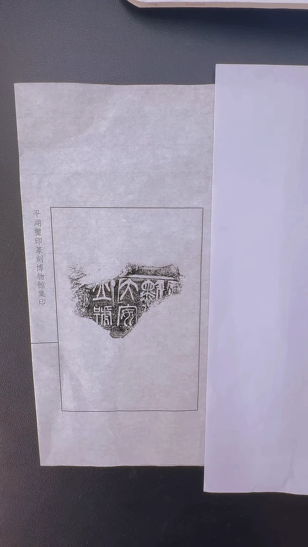 拓片用纸其他@@秦瓦量陶文黔首大安一页