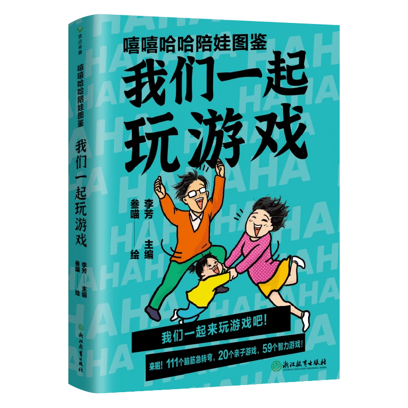 磨铁 嘻嘻哈哈陪娃图鉴.我们一起玩游戏