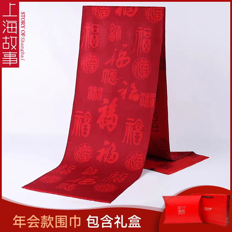 【上海故事】新春年会专用围巾180*30cm时尚百搭保暖秋冬潮流围巾