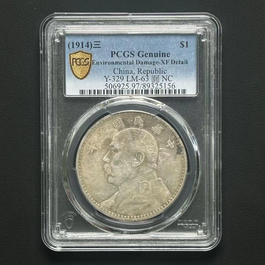 PCGS XF97 袁像三年壹元    89325156    W