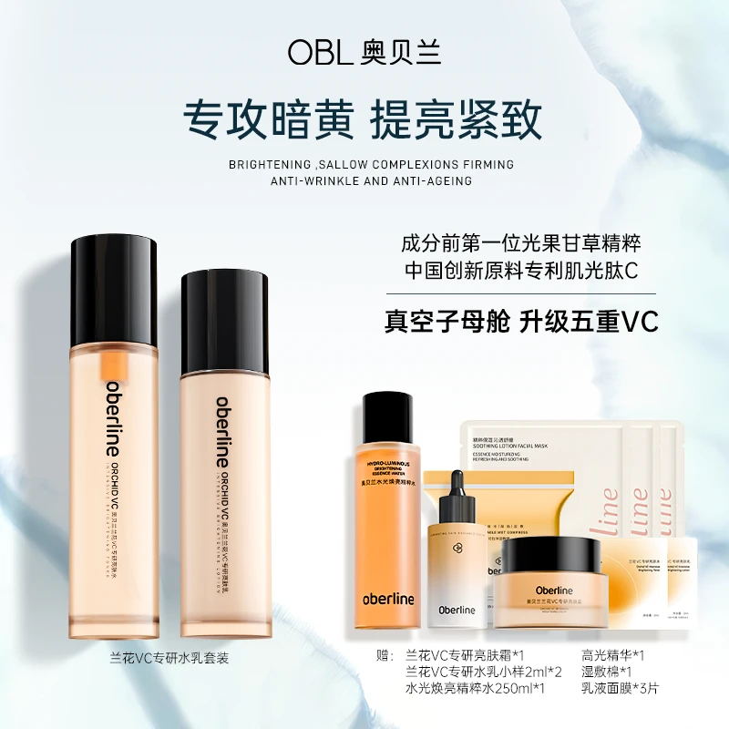 【双11提前购】奥贝兰亮肤水乳高光精华面霜湿敷水面膜套装滋润