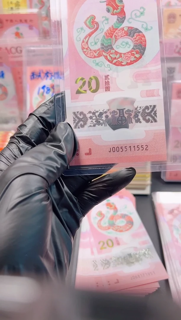 【闪购商品】蛇钞 005511552 单张