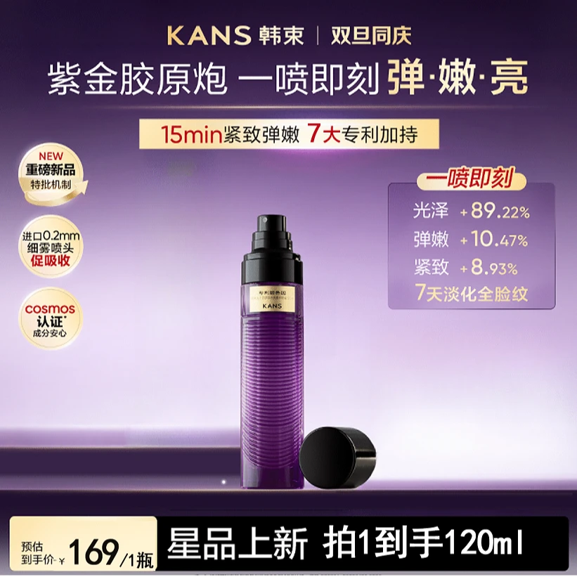 【日常价】韩束紫金胶原炮抗皱紧致玻色因水光喷雾抗皱淡纹提亮
