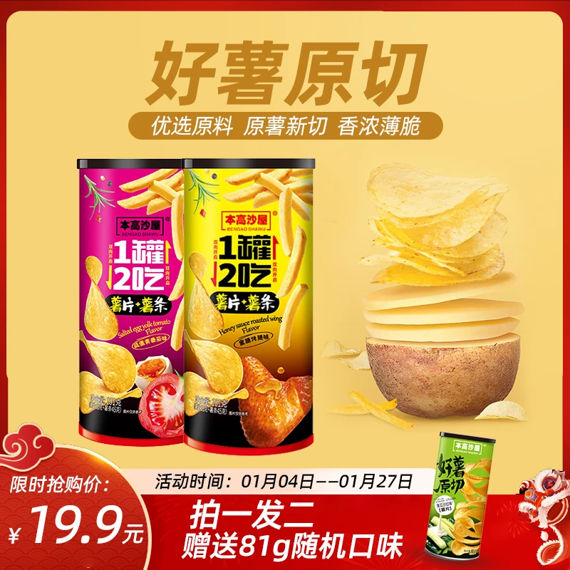 （拍一发3）本高沙屋原切新鲜薯片+薯条一罐两吃101g*2+81g爽脆滋味