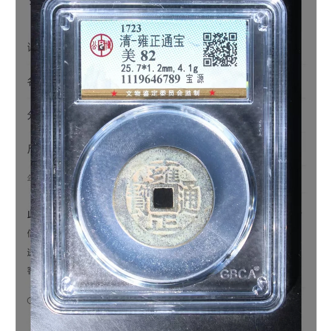 公博雍正通宝美82分宝源5