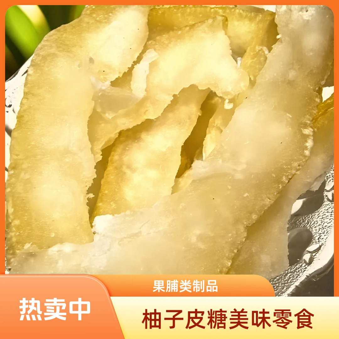 特产柚子皮糖沙田柚柚脯原味蜜饯休闲零食