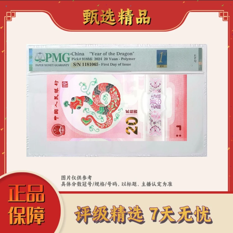 PMG评级-团购蛇钞首日标0000开头大司令标十无47，靓号组包主流分