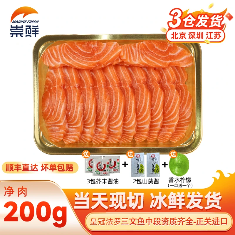 粉丝福利 法罗三文鱼200克 特价优惠第二份半价三文鱼同城炸鱼