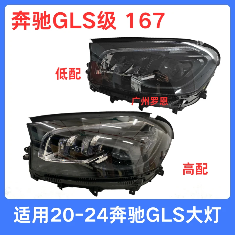 适用20年-24款奔驰GLS大灯总成 167 GLS400 GLS450 低配升级高配