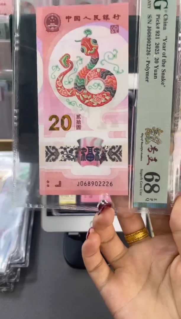 塑料蛇钞圆梦号PMG68分尾2226