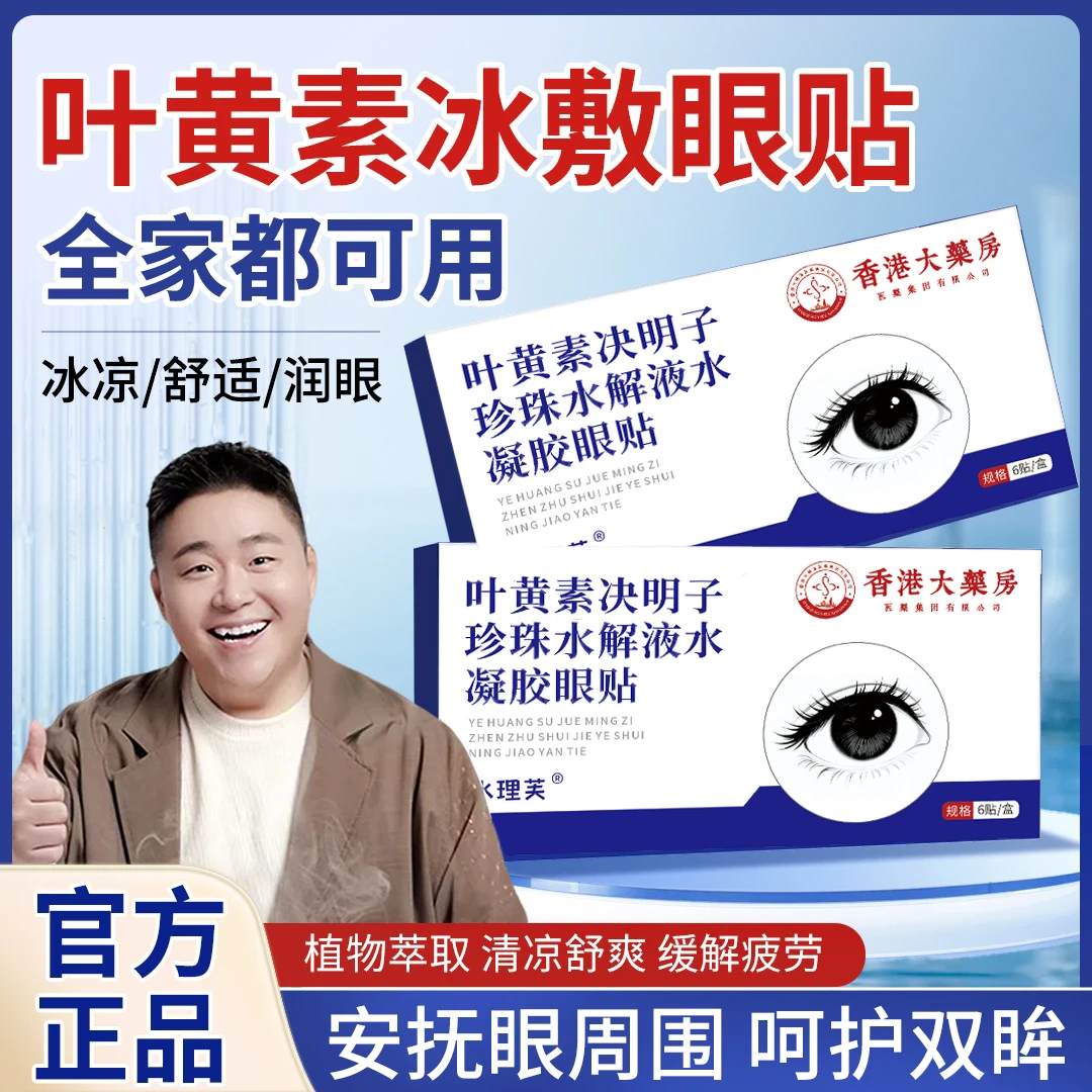 【郝劭文推荐】叶黄素护眼贴眼罩珍珠液水凝胶决明子提取物草本正品