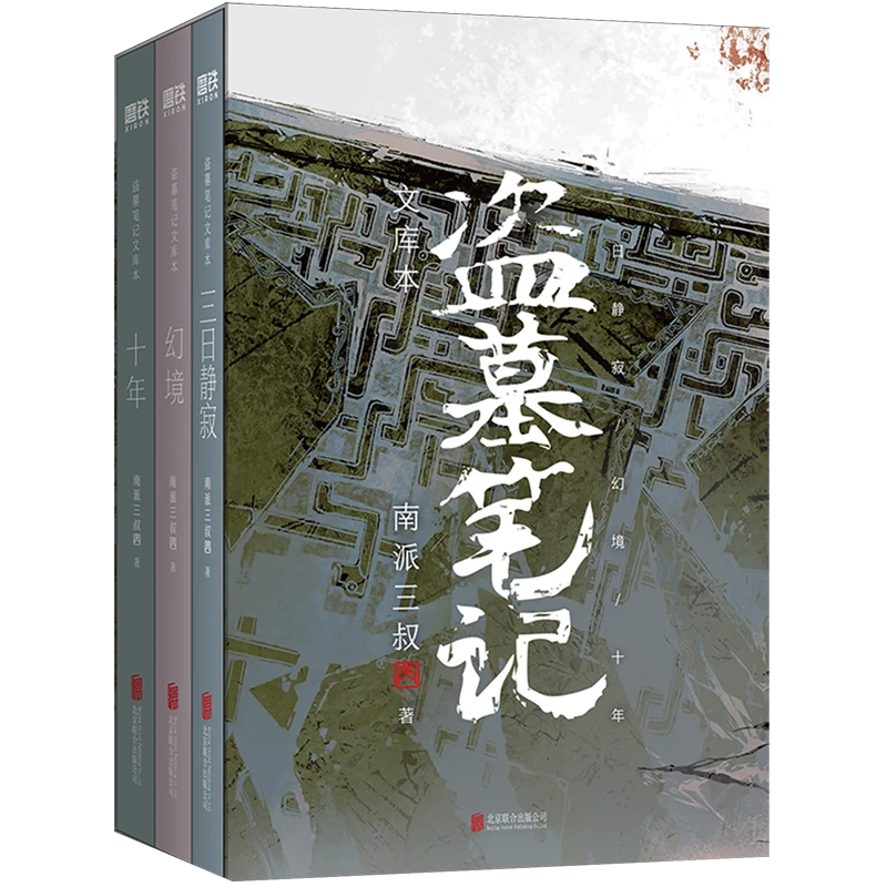 盗墓笔记文库本(共3册) 新华书店正版图书