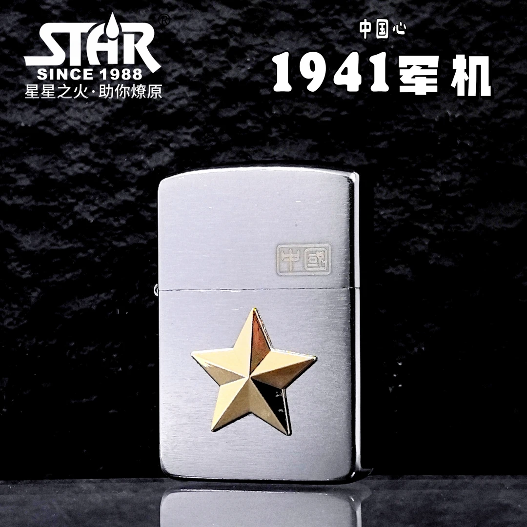 恒星1941军机中国心创意五星黄铜拉丝贴章时尚打火机男士防风礼品