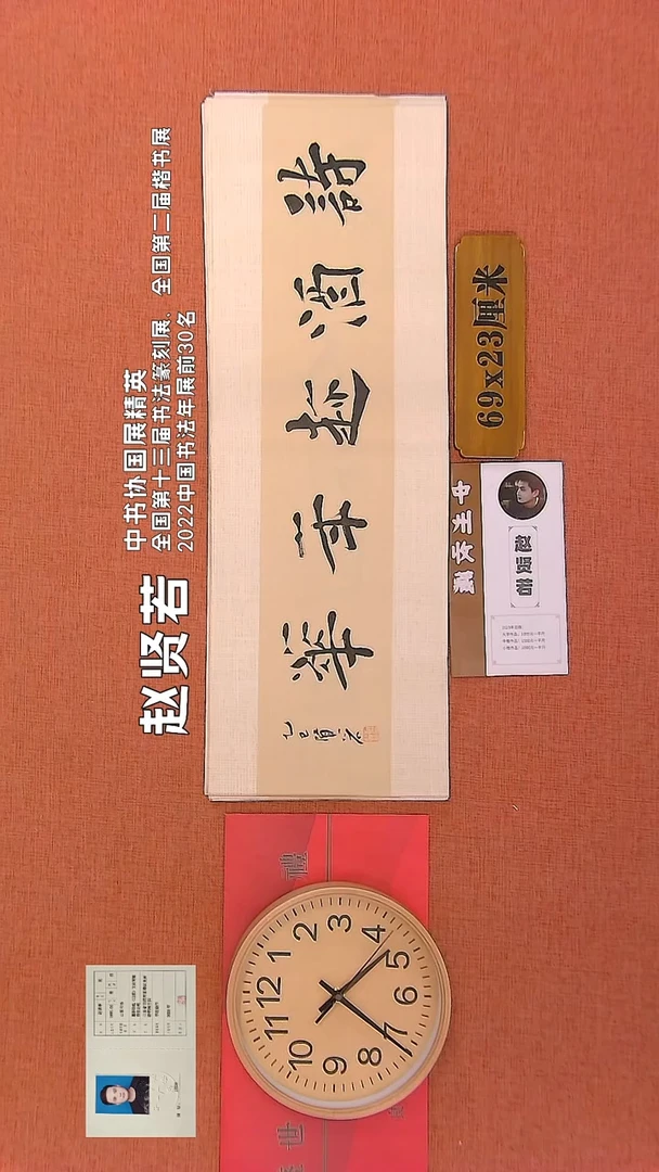 【闪购商品】书法103      赵贤若老师作品