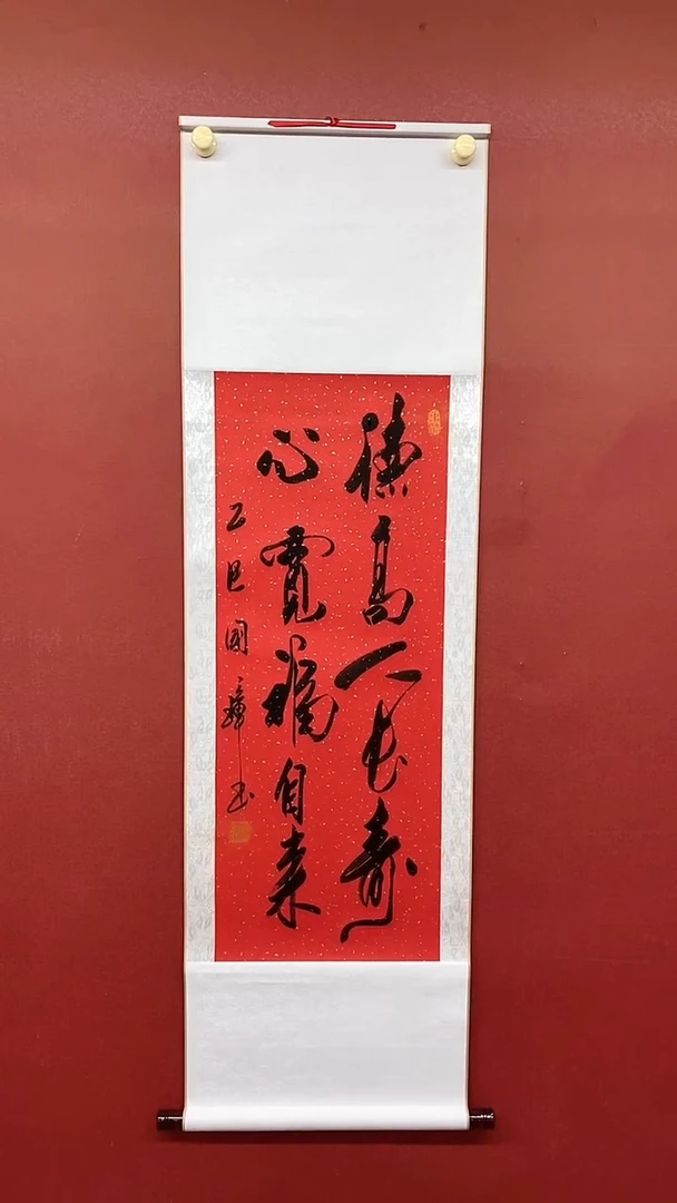 书法姚国璋  德高人长寿  竖轴