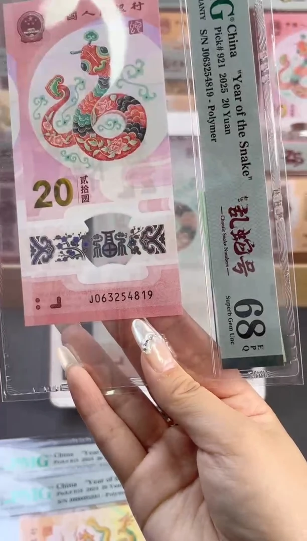 塑料蛇钞乱蛇号 PMG68分 尾819 （带标）