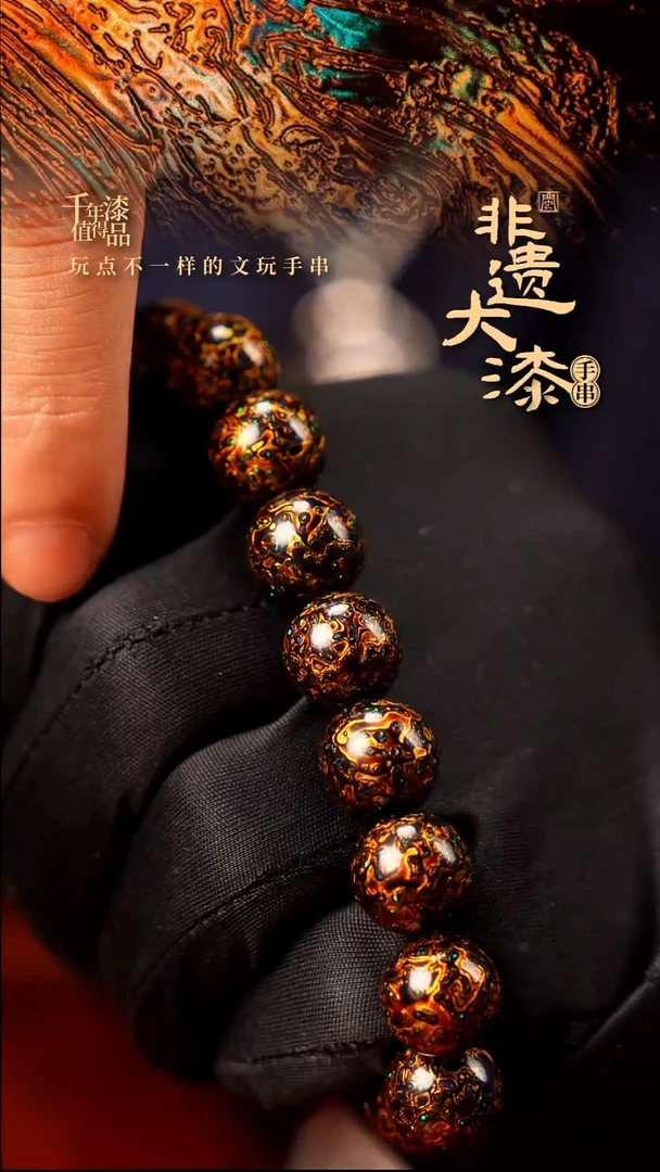 12mm 16颗闽越大漆漆珠手串