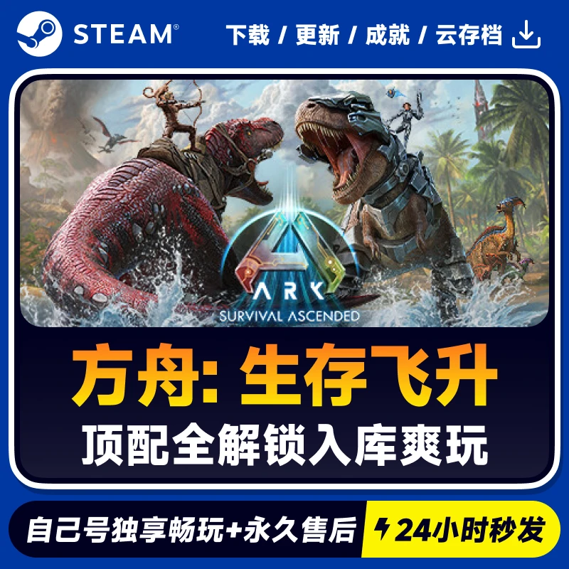 方舟: 生存飞升  Steam 游戏入库 CDKEY