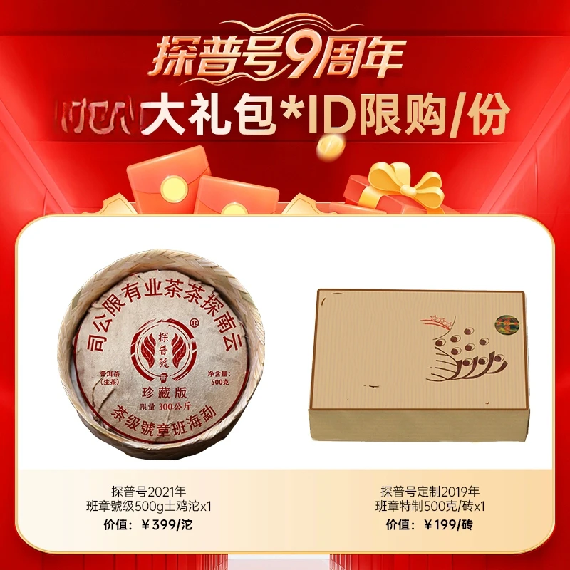 探普号九周年！大礼包（班章號级土鸡沱，班章特制砖）各一份