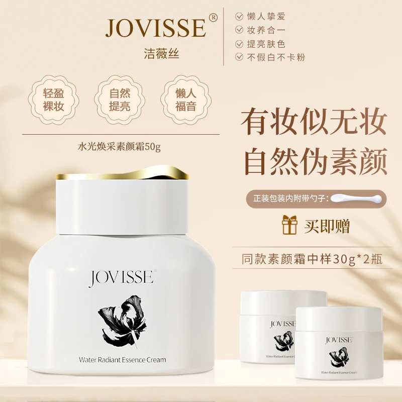 JOVISSE/洁薇丝水光素颜霜懒人裸妆面部面霜50g一大两小