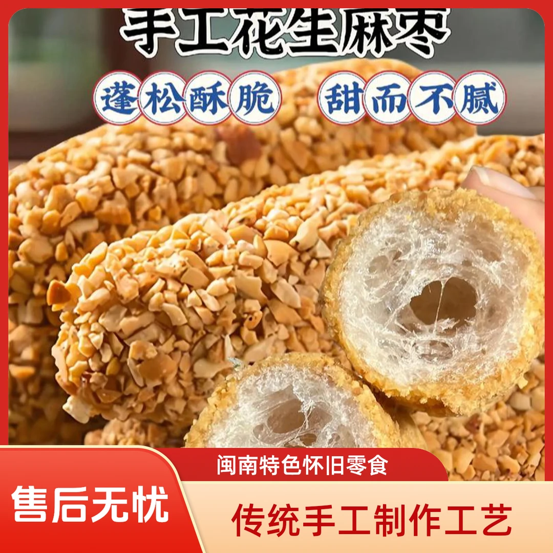 传统手工麻枣闽南特产怀旧解馋零食上班充饥正宗花生麻粩食品糕点