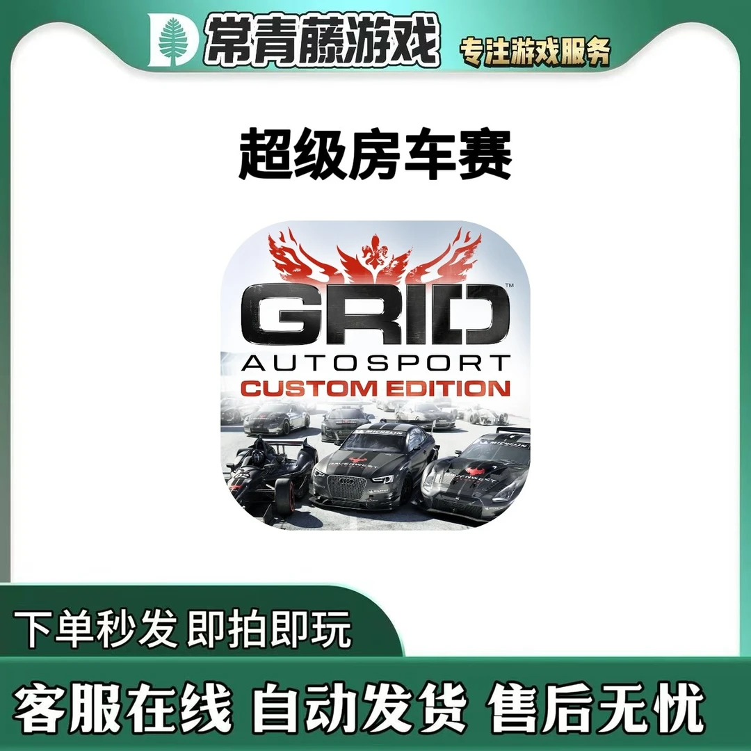超级房车赛 中文 GRID Autosport Custom Edition游戏安装服务