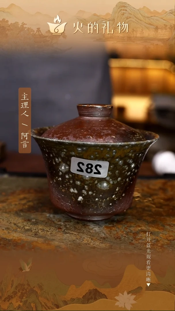 火的礼物匠心器物282