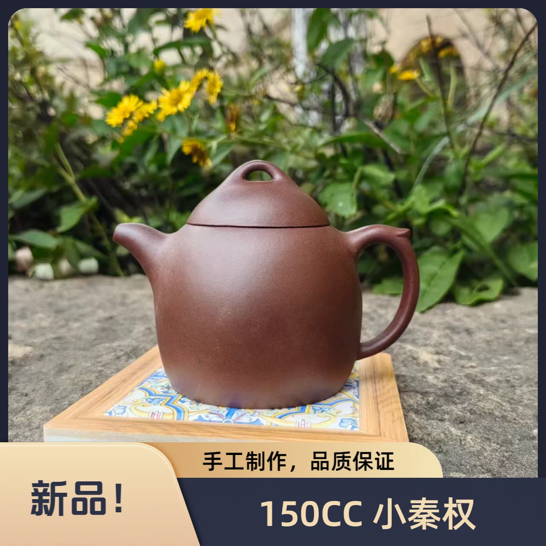 【延长利永】小秦权150CC经典壶型宜兴原矿手工制作小容量