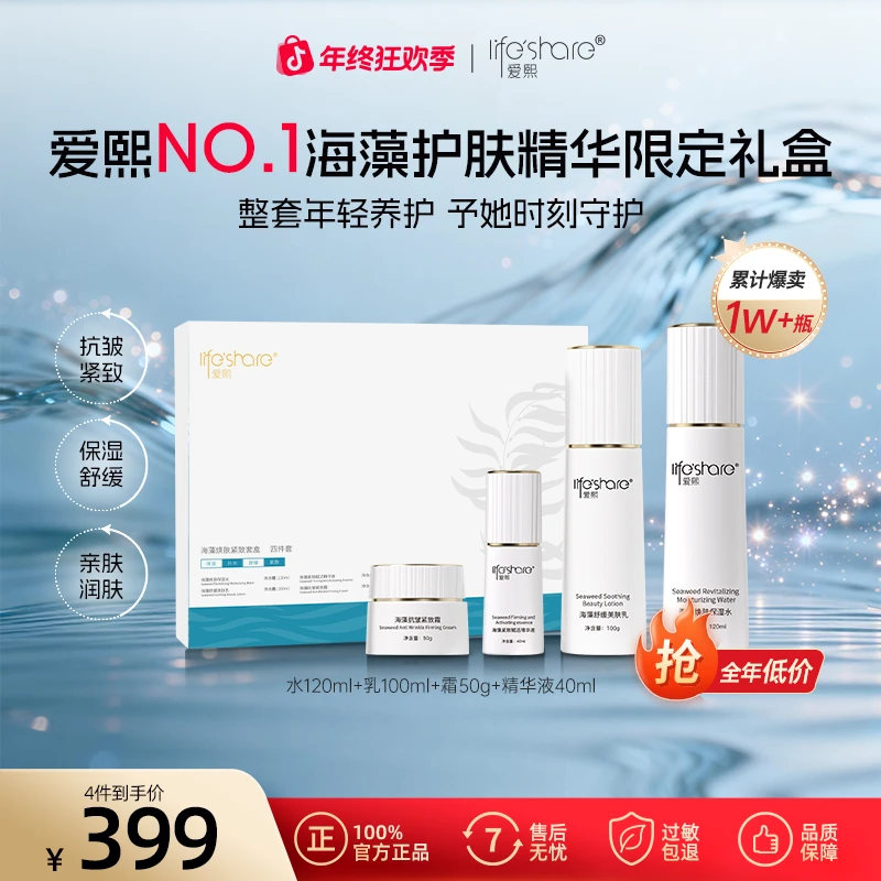 【消费券用券好物】爱熙海藻焕肤紧致保湿水乳霜精华抗皱四件套盒