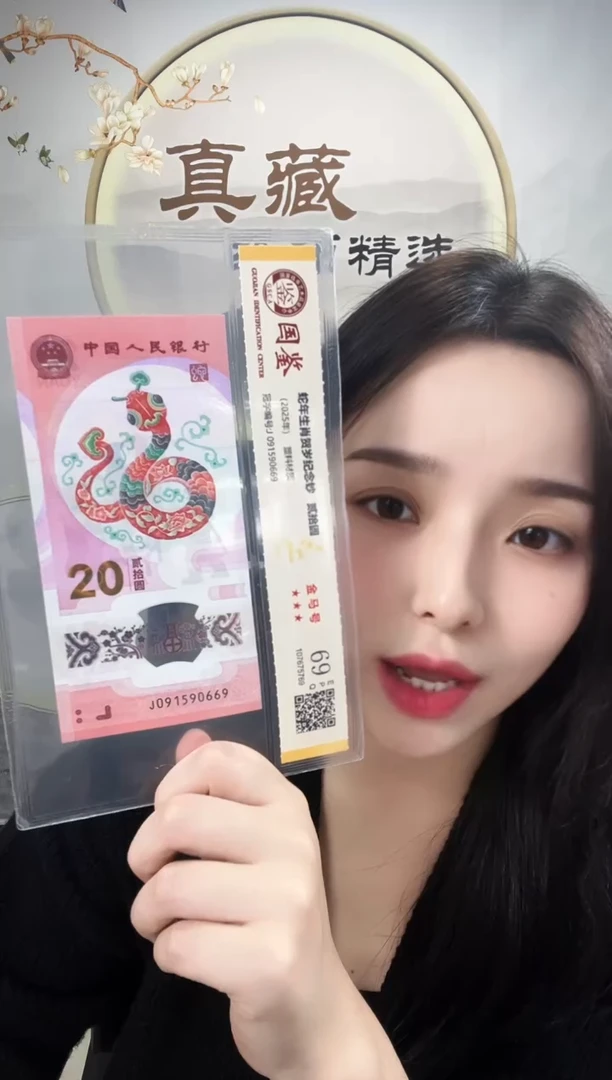 塑料蛇钞金马号69分 独5
