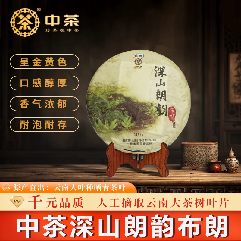 中茶中茶2015年深山朗韵布朗普洱茶生茶经典普洱茶茶叶紧压茶中粮