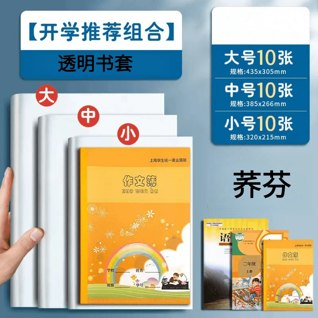 荞芬透明书套小学初高中学生课本通用防水耐脏书本保护套升级版
