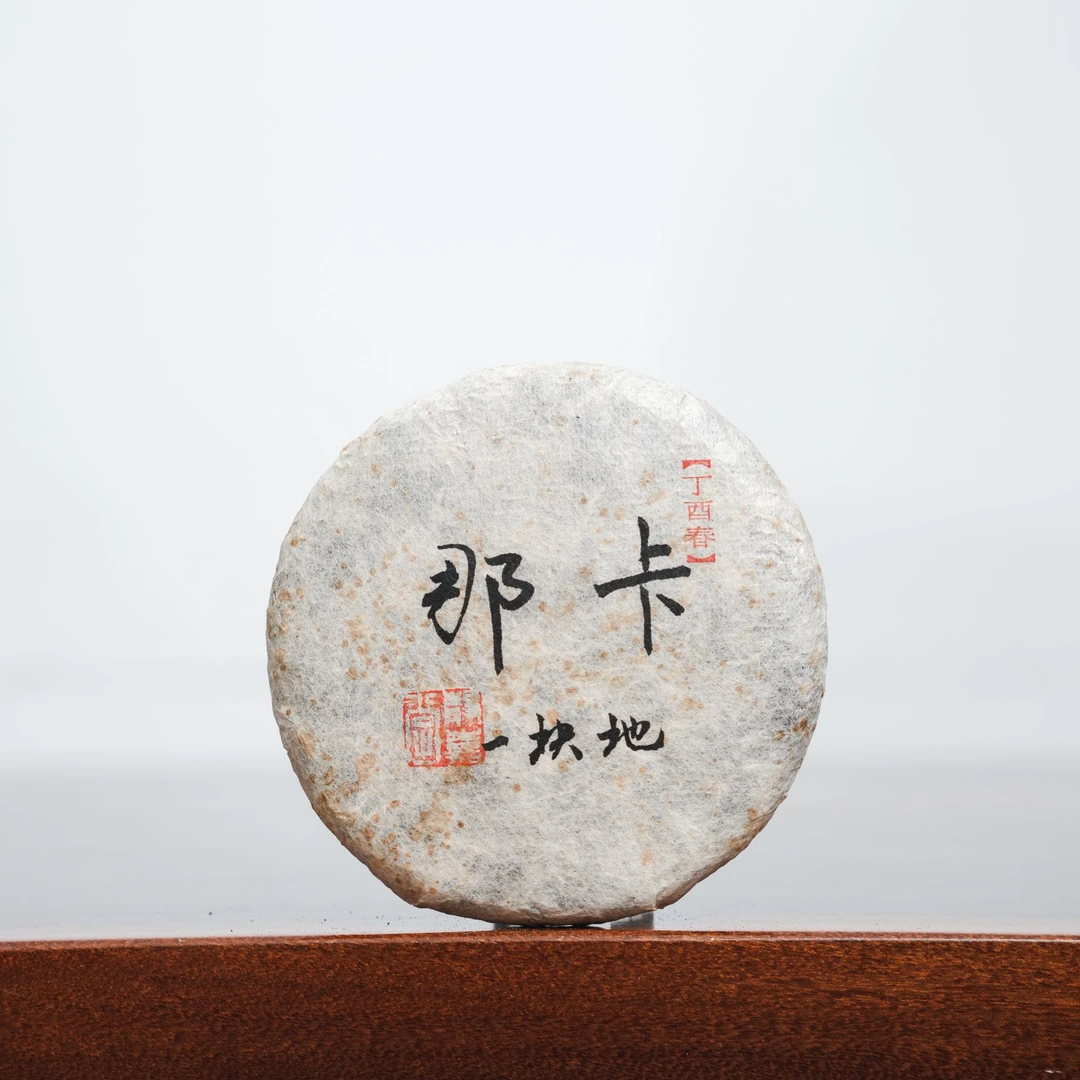 *静嘉堂*2017年春 那卡一块地-普洱生茶 200克