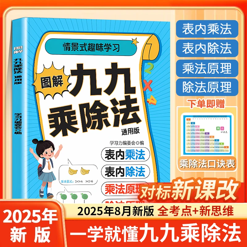 2025新版不一样的九九乘除法数学专项训练表内乘法表内除法二年级