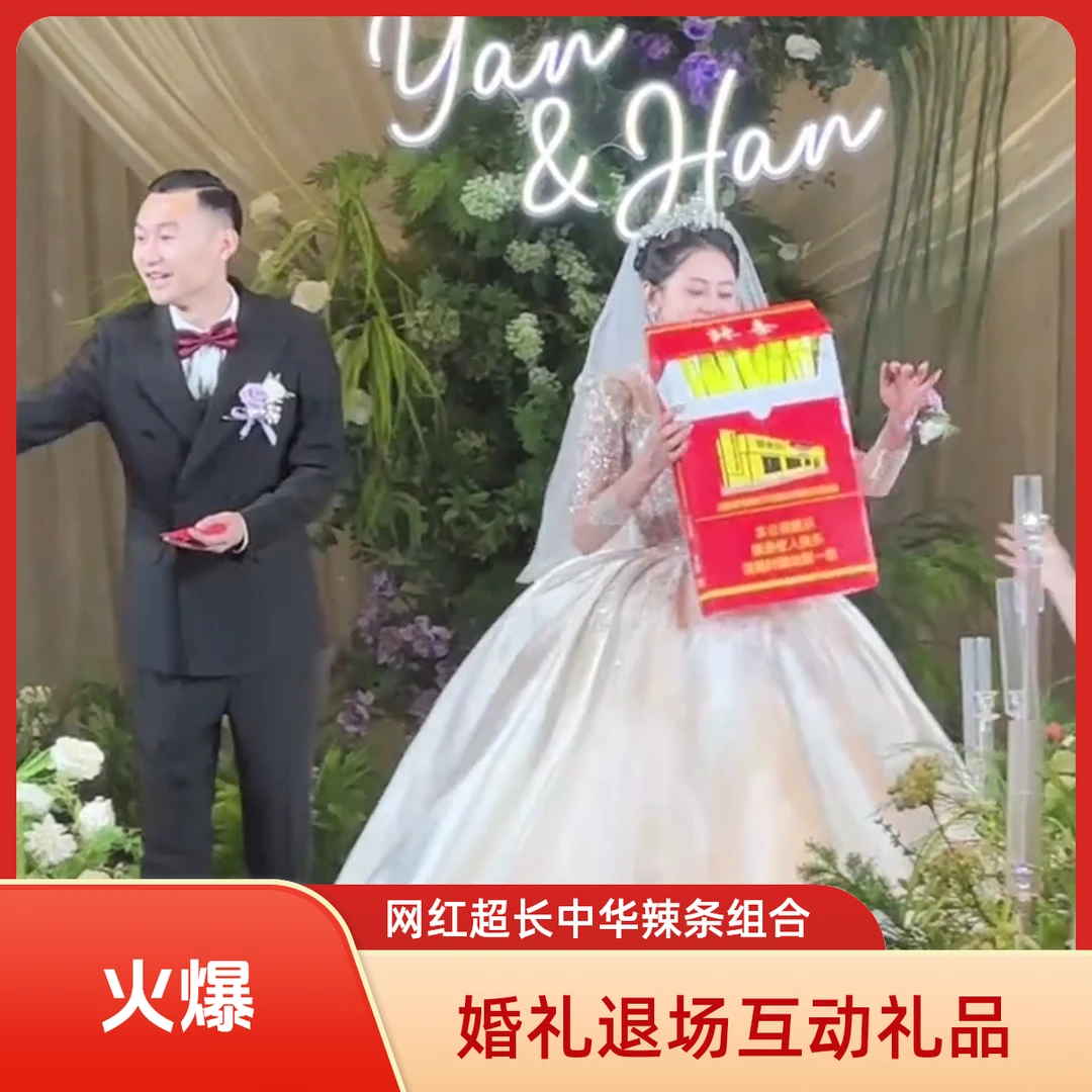 现货婚礼退场互动礼结婚中华辣条华子烟盒辣条网红超长
