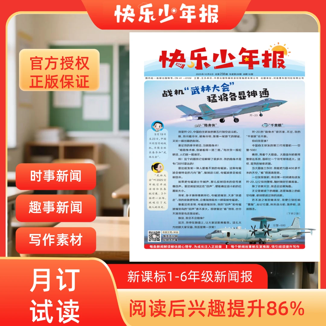 【月订试读】快乐少年报新课标时事热点新闻报科普大语文