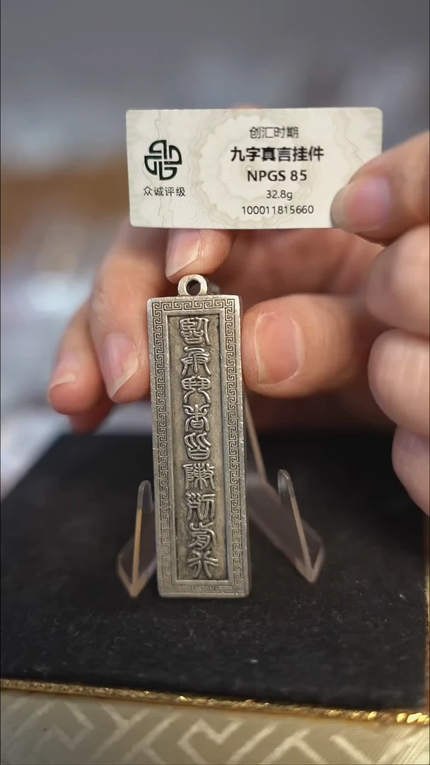 编号0138九字真言（配脖挂）