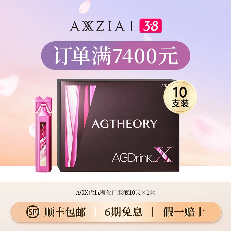 【满7400赠】AXXZIA肌源希塑基抗糖化饮 25mL*10支/盒