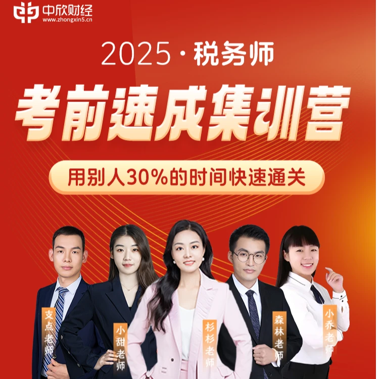 中欣-2025注册税务师考前速成集训营