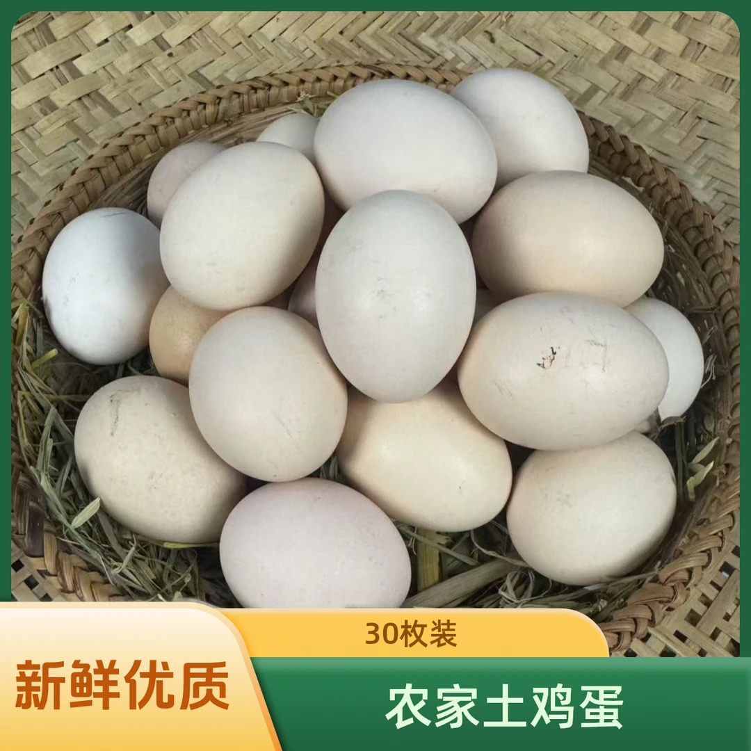 遂宁（农家情怀土鸡蛋）散养土鸡蛋新鲜营养优质柴鸡蛋（30枚）