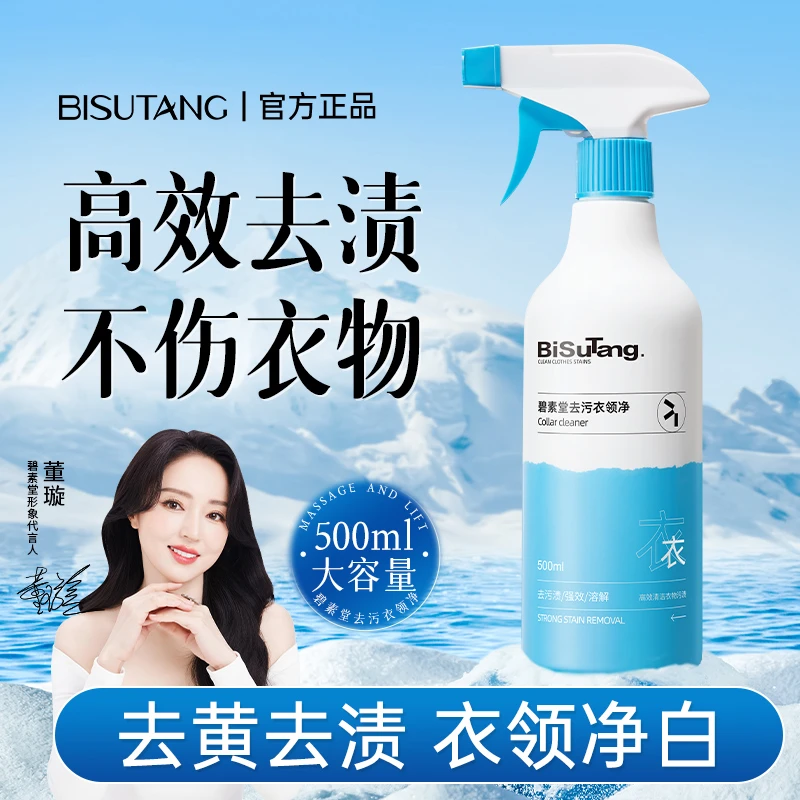 碧素堂去污衣领净深层快速渗透去黄强效去污渍油渍净白酶洗衣液